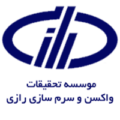 موسسه-تحقیقات-واکسن-و-سرم-سازی-رازی